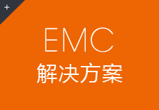 EMC领域