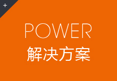 POWER领域